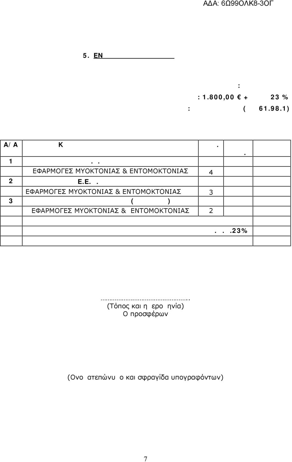 ΚΙΛΚΙΣ ΕΦΑΡΜΟΓΕΣ ΜΥΟΚΤΟΝΙΑΣ & ΕΝΤΟΜΟΚΤΟΝΙΑΣ 4 2 E.E.Λ. ΚΑΣΤΑΝΙΕΣ ΕΦΑΡΜΟΓΕΣ ΜΥΟΚΤΟΝΙΑΣ & ΕΝΤΟΜΟΚΤΟΝΙΑΣ 3 3