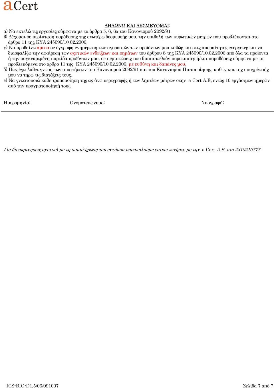 2006, γ) Να προβαίνω άμεσα σε έγγραφη ενημέρωση των αγοραστών των πρoïόντων μου καθώς και στις απαραίτητες ενέργειες και να διασφαλίζω την αφαίρεση των σχετικών ενδείξεων και σημάτων του άρθρου 8 της