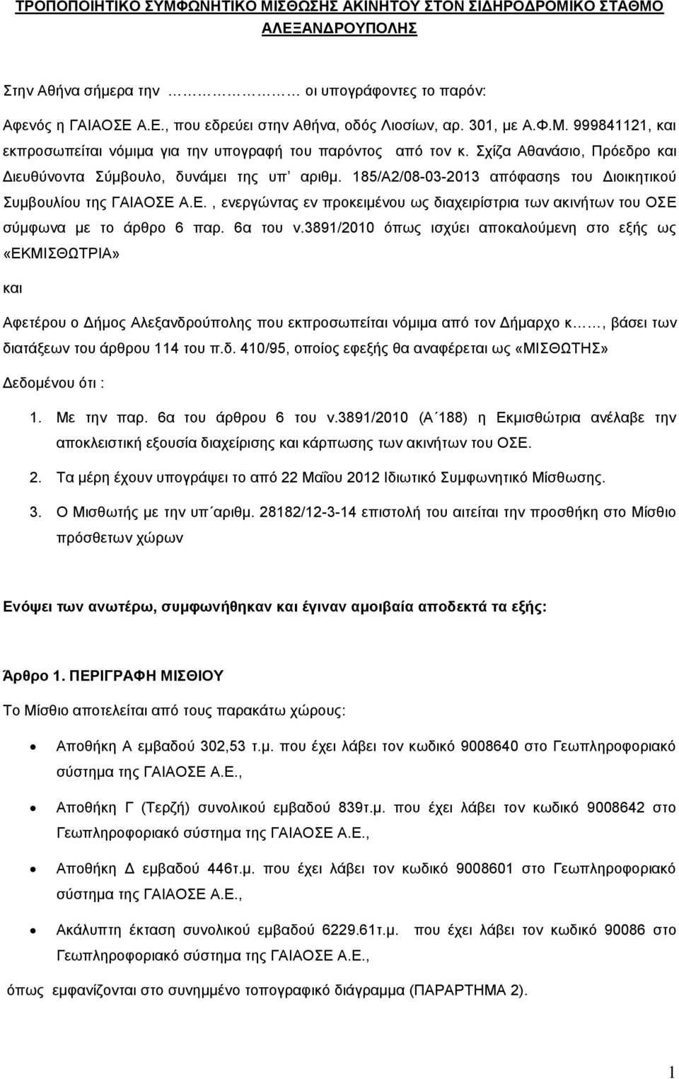 185/Α2/08-03-2013 απόφασηs του Διοικητικού Συμβουλίου της ΓΑΙΑΟΣΕ Α.Ε., ενεργώντας εν προκειμένου ως διαχειρίστρια των ακινήτων του ΟΣΕ σύμφωνα με το άρθρο 6 παρ. 6α του ν.