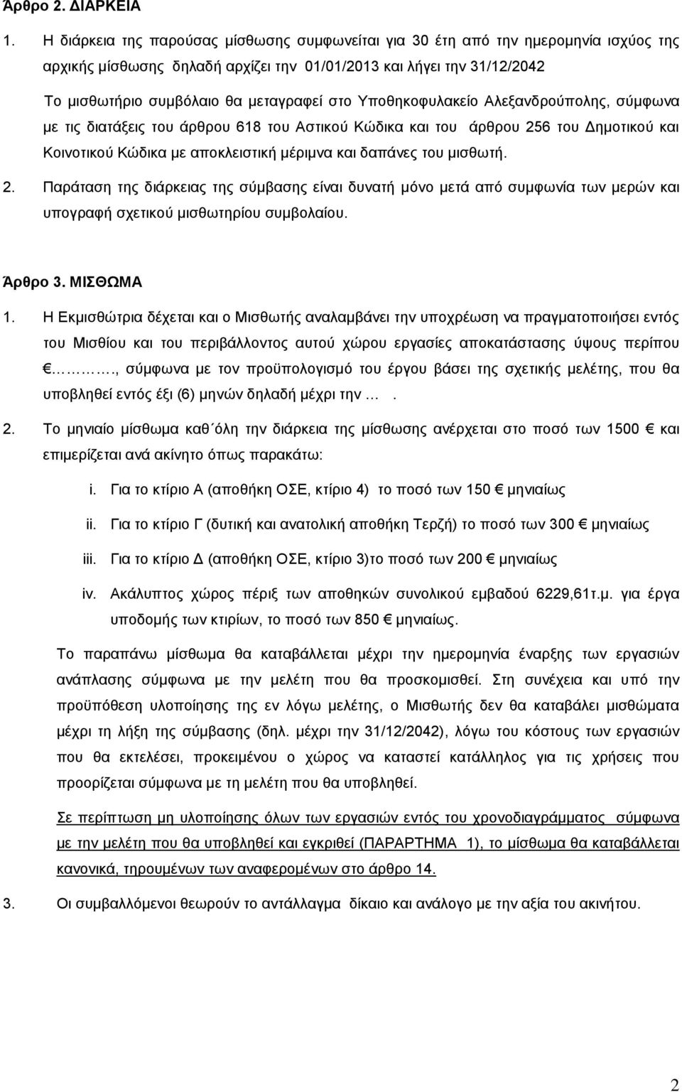 Υποθηκοφυλακείο Αλεξανδρούπολης, σύμφωνα με τις διατάξεις του άρθρου 618 του Αστικού Κώδικα και του άρθρου 25