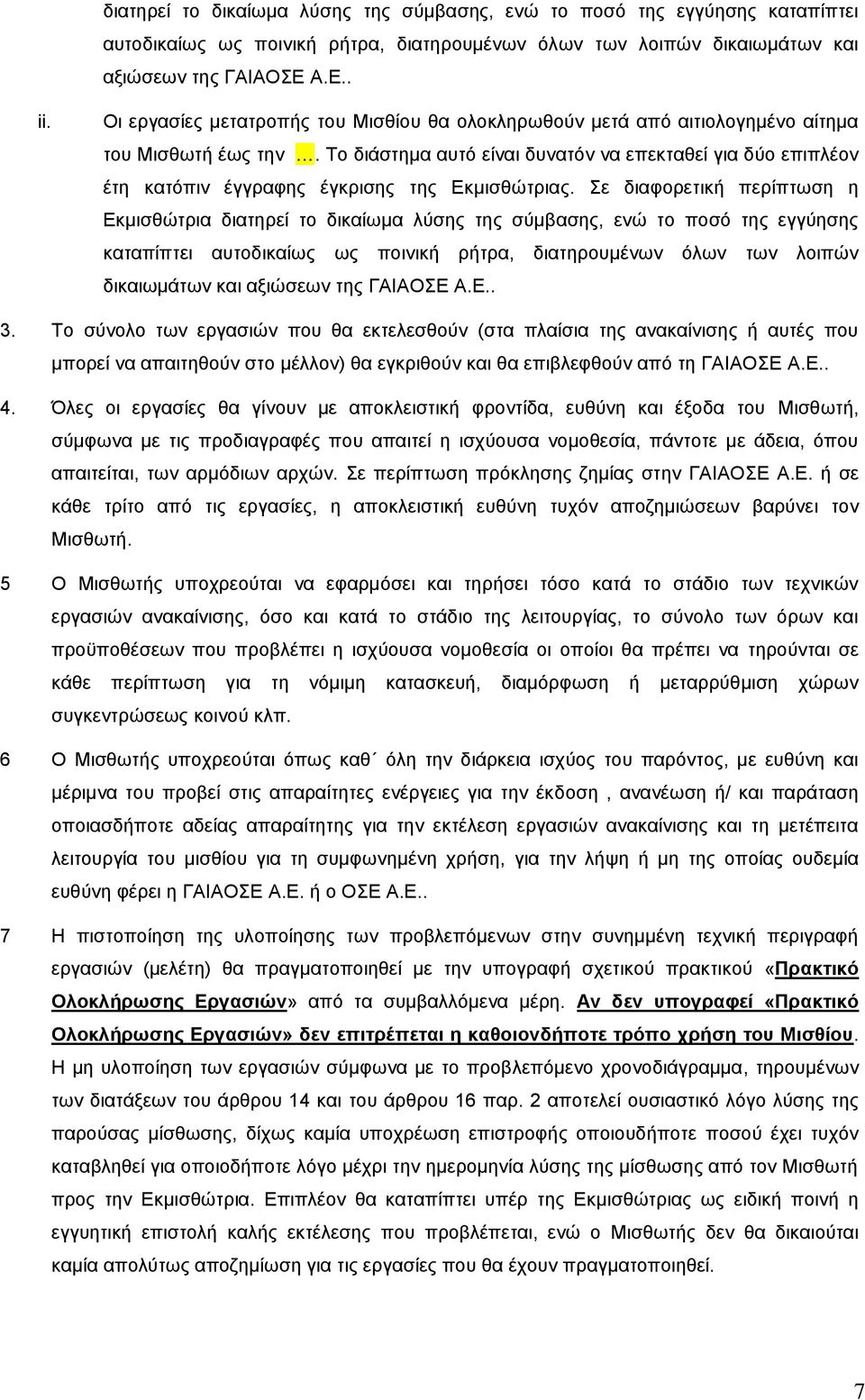 Το διάστημα αυτό είναι δυνατόν να επεκταθεί για δύο επιπλέον έτη κατόπιν έγγραφης έγκρισης της Εκμισθώτριας.