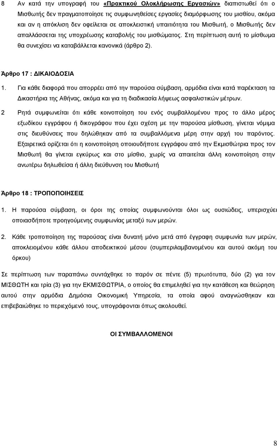 Άρθρο 17 : ΔΙΚΑΙΟΔΟΣΙΑ 1. Για κάθε διαφορά που απορρέει από την παρούσα σύμβαση, αρμόδια είναι κατά παρέκταση τα Δικαστήρια της Αθήνας, ακόμα και για τη διαδικασία λήψεως ασφαλιστικών μέτρων.