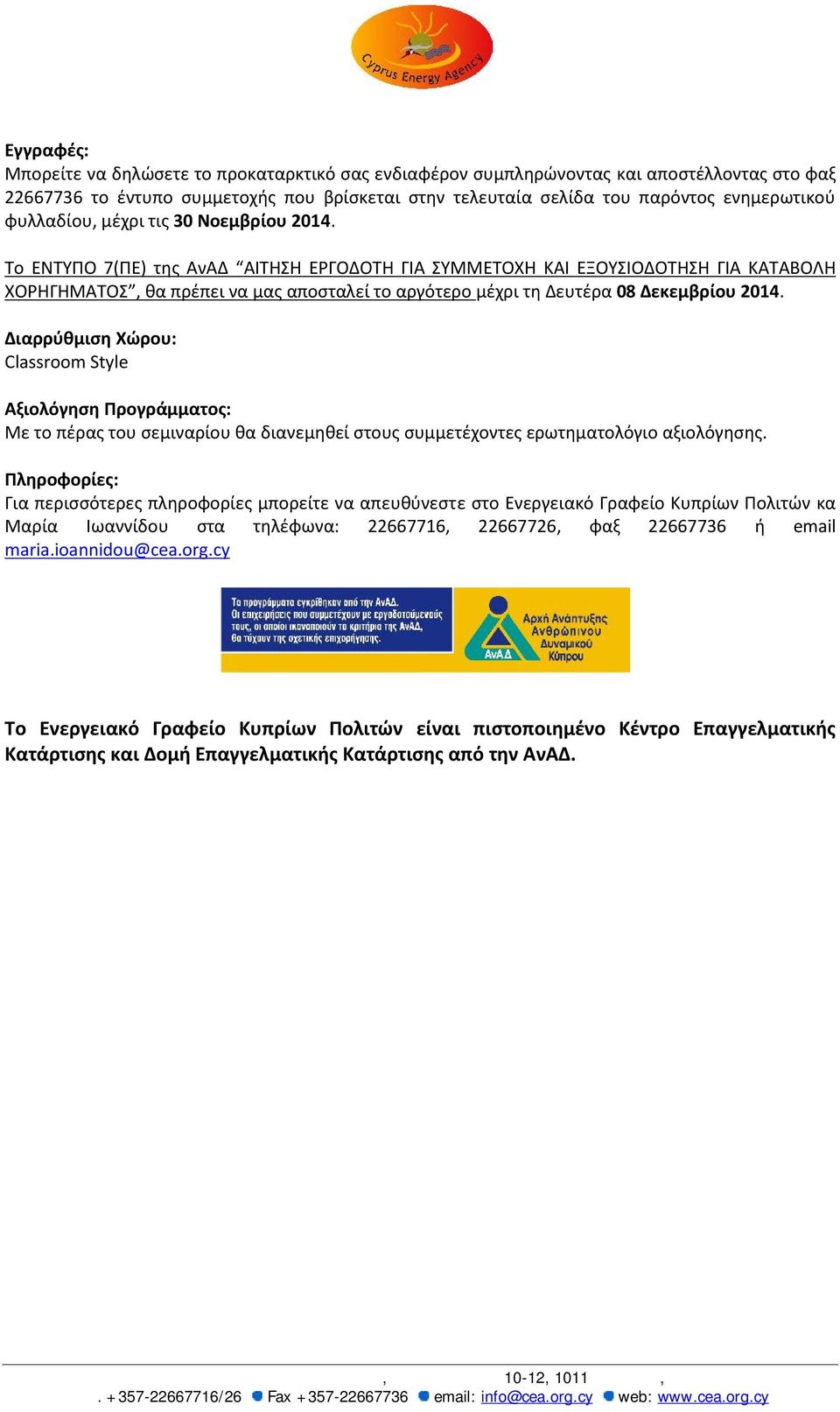 Το ΕΝΤΥΠΟ 7(ΠΕ) της ΑνΑΔ ΑΙΤΗΣΗ ΕΡΓΟΔΟΤΗ ΓΙΑ ΣΥΜΜΕΤΟΧΗ ΚΑΙ ΕΞΟΥΣΙΟΔΟΤΗΣΗ ΓΙΑ ΚΑΤΑΒΟΛΗ ΧΟΡΗΓΗΜΑΤΟΣ, θα πρέπει να μας αποσταλεί το αργότερο μέχρι τη Δευτέρα 08 Δεκεμβρίου 2014.