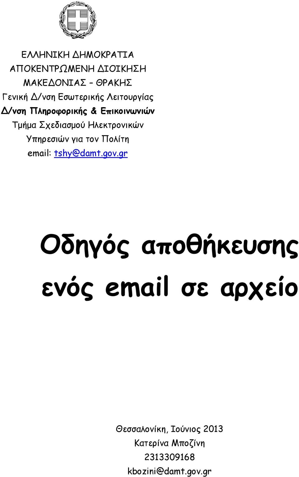 Ηλεκτρονικών Υπηρεσιών για τον Πολίτη email: tshy@damt.gov.