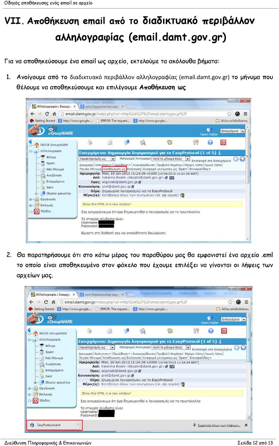 Ανοίγουµε από το διαδικτυακό περιβάλλον αλληλογραφίας (email.damt.gov.
