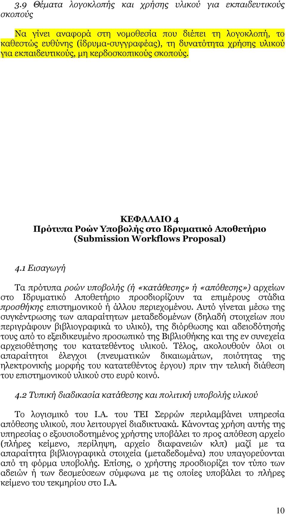 1 Εισαγωγή Τα πρότυπα ροών υποβολής (ή «κατάθεσης» ή «απόθεσης») αρχείων στο Ιδρυµατικό Αποθετήριο προσδιορίζουν τα επιµέρους στάδια προσθήκης επιστηµονικού ή άλλου περιεχοµένου.