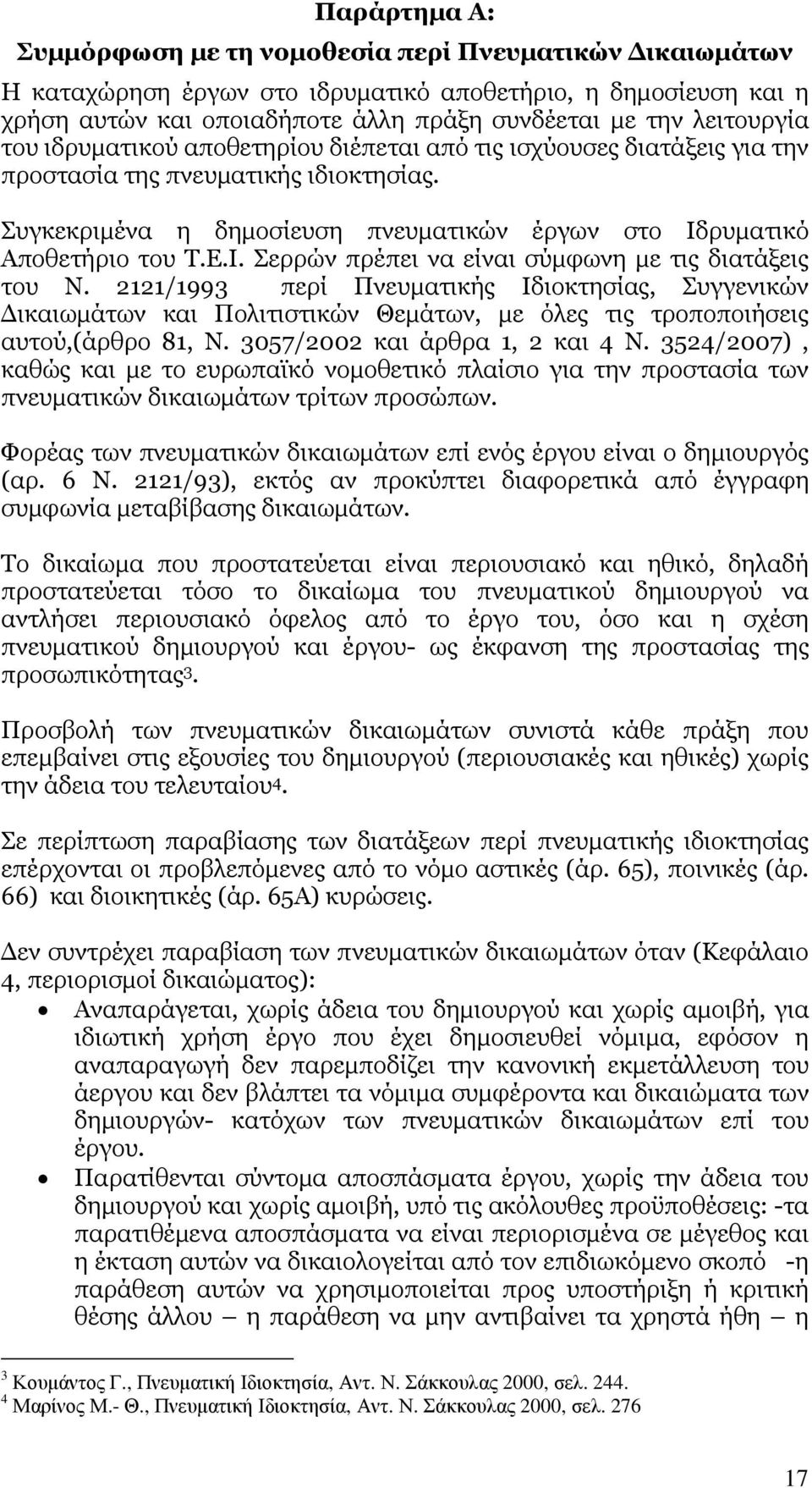 ρυµατικό Αποθετήριο του Τ.Ε.Ι. Σερρών πρέπει να είναι σύµφωνη µε τις διατάξεις του Ν.