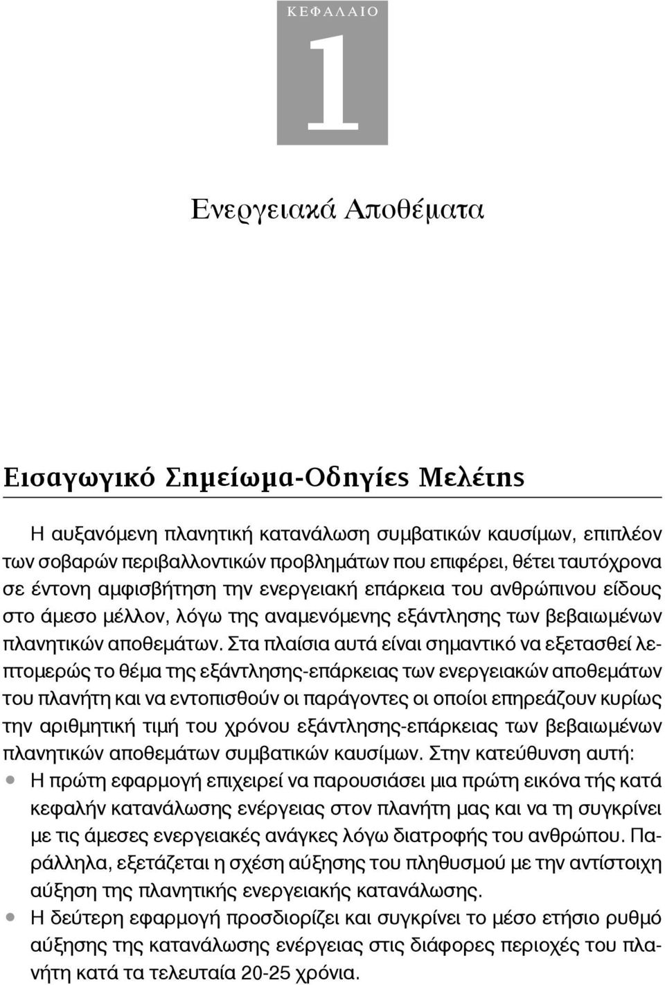 Στα πλαίσια αυτά είναι σημαντικό να εξετασθεί λεπτομερώς το θέμα της εξάντλησης-επάρκειας των ενεργειακών αποθεμάτων του πλανήτη και να εντοπισθούν οι παράγοντες οι οποίοι επηρεάζουν κυρίως την