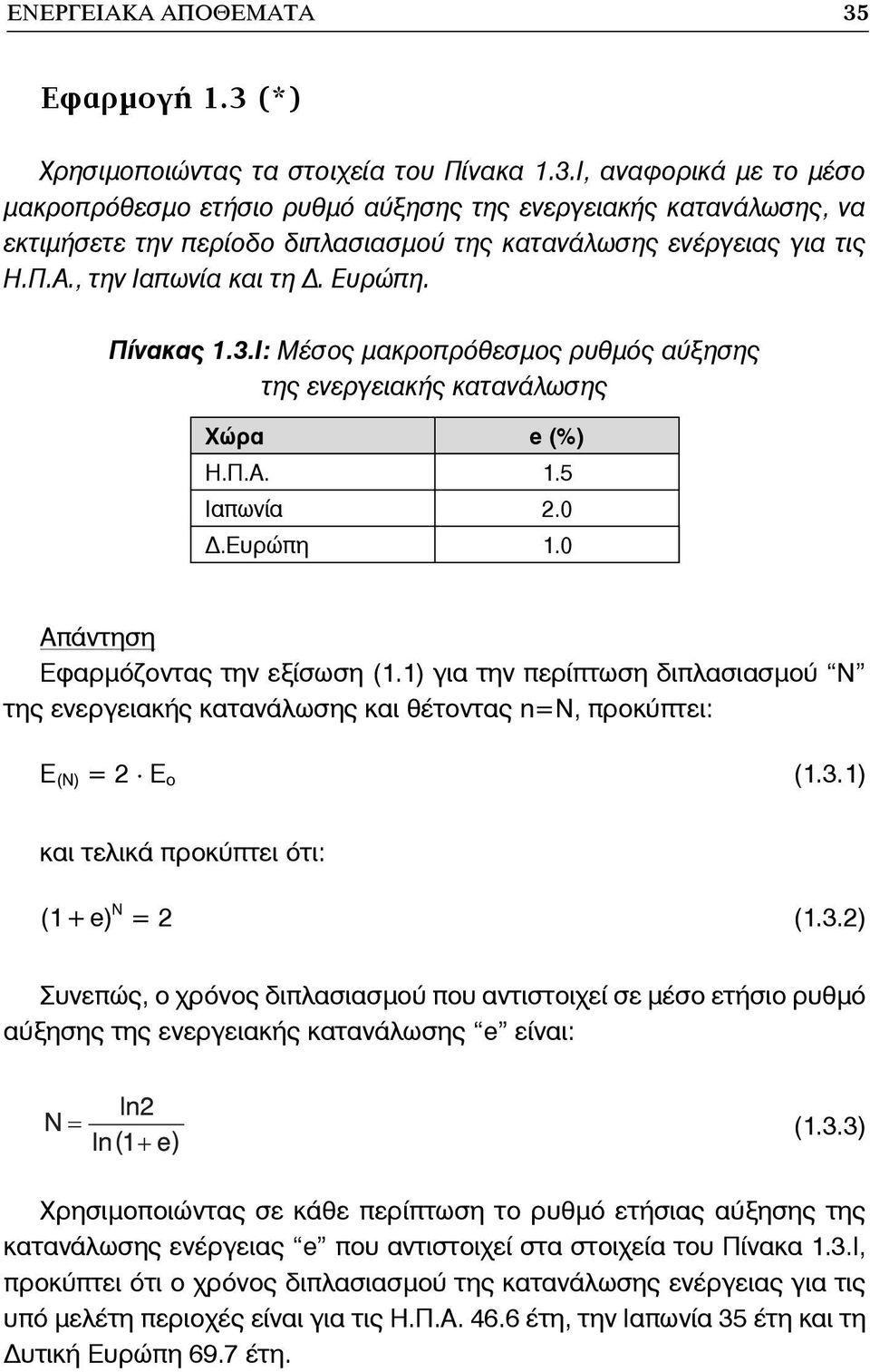 1) για την περίπτωση διπλασιασμού N της ενεργειακής κατανάλωσης και θέτοντας n=n, προκύπτει: E (N) = 2 E o (1.3.