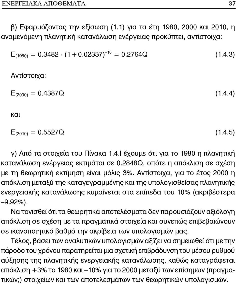 2848Q, οπότε η απόκλιση σε σχέση με τη θεωρητική εκτίμηση είναι μόλις 3%.