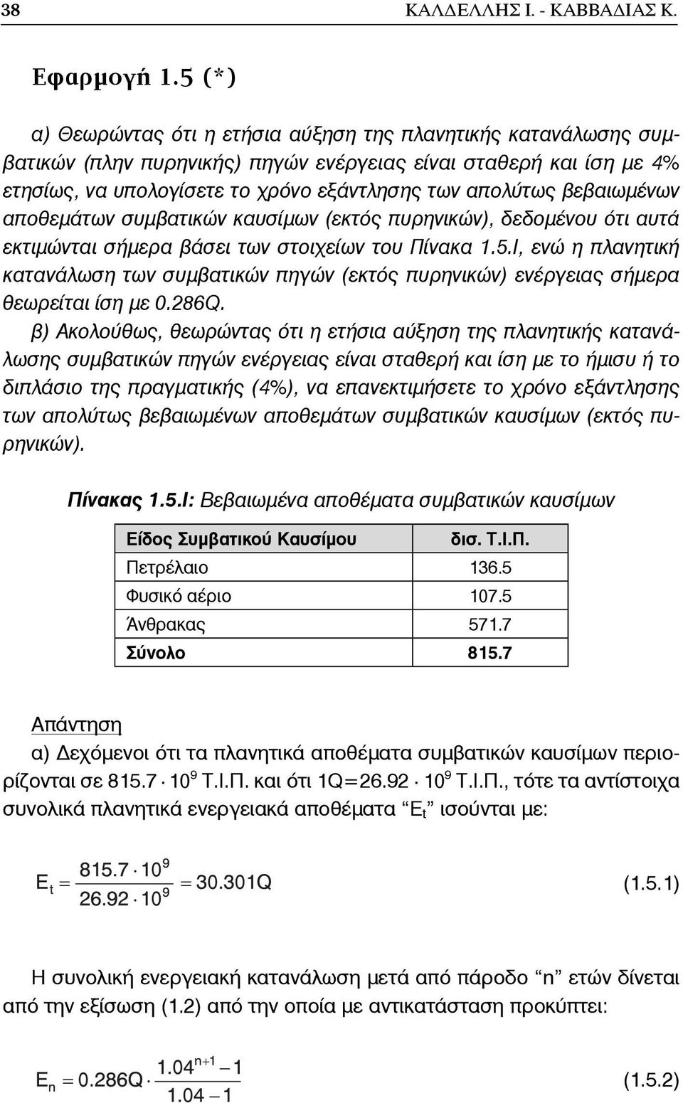 βεβαιωμένων αποθεμάτων συμβατικών καυσίμων (εκτός πυρηνικών), δεδομένου ότι αυτά εκτιμώνται σήμερα βάσει των στοιχείων του Πίνακα 1.5.