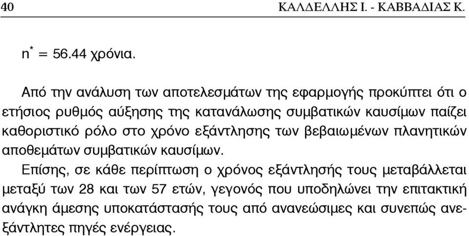 παίζει καθοριστικό ρόλο στο χρόνο εξάντλησης των βεβαιωμένων πλανητικών αποθεμάτων συμβατικών καυσίμων.