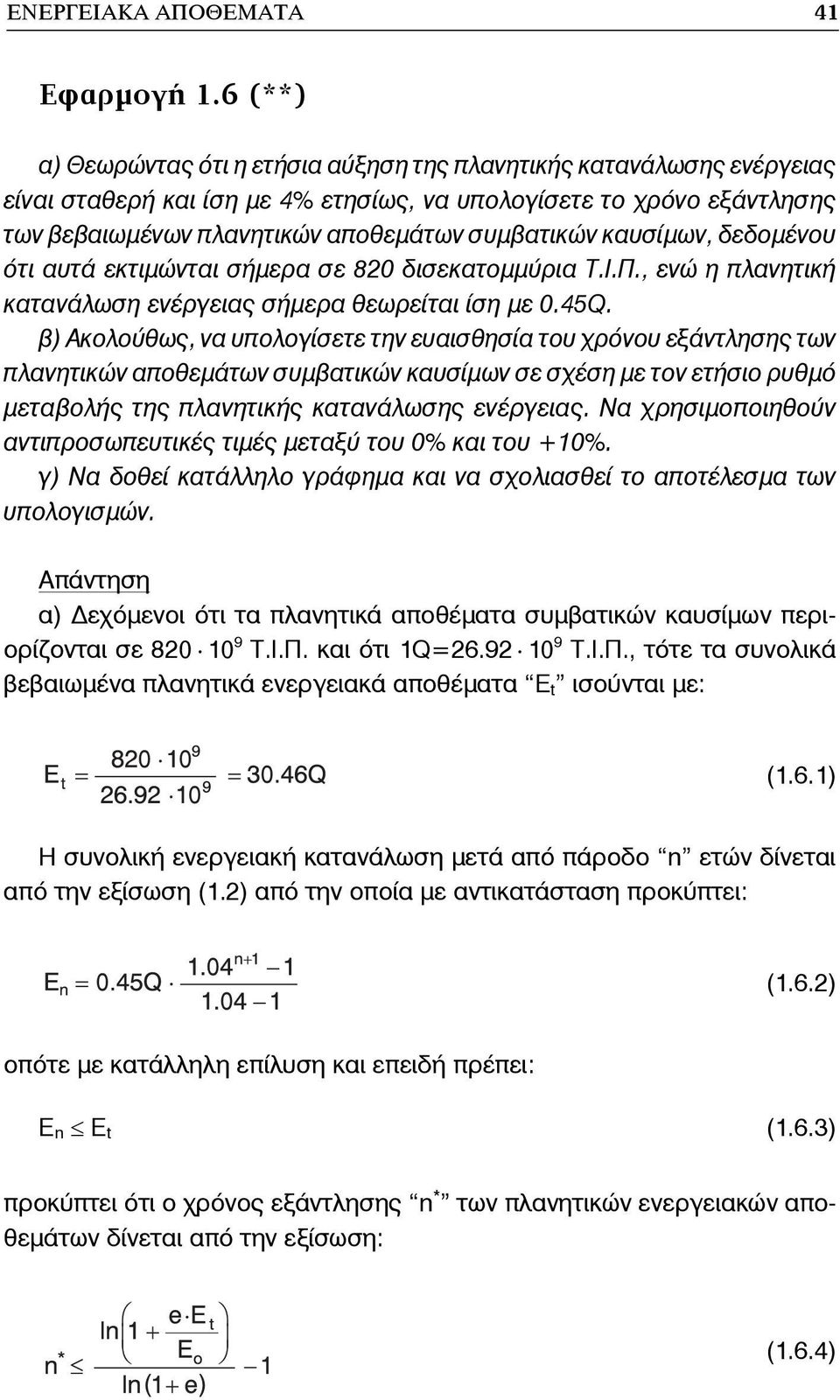 καυσίμων, δεδομένου ότι αυτά εκτιμώνται σήμερα σε 820 δισεκατομμύρια Τ.Ι.Π., ενώ η πλανητική κατανάλωση ενέργειας σήμερα θεωρείται ίση με 0.45Q.