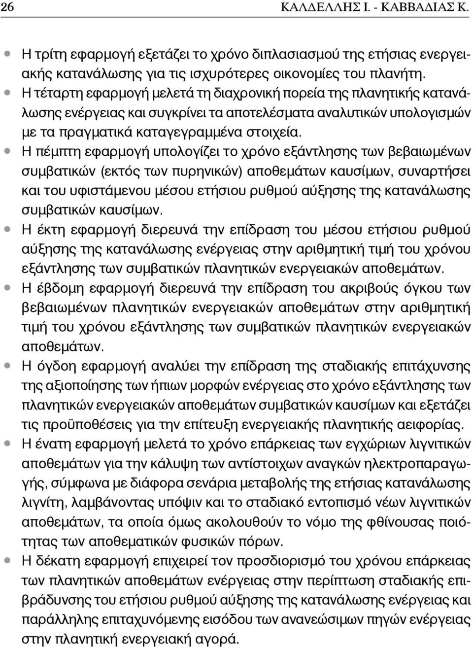 Η πέμπτη εφαρμογή υπολογίζει το χρόνο εξάντλησης των βεβαιωμένων συμβατικών (εκτός των πυρηνικών) αποθεμάτων καυσίμων, συναρτήσει και του υφιστάμενου μέσου ετήσιου ρυθμού αύξησης της κατανάλωσης