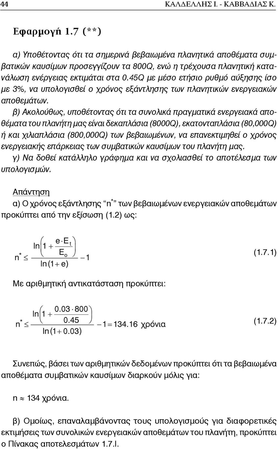 45Q με μέσο ετήσιο ρυθμό αύξησης ίσο με 3%, να υπολογισθεί ο χρόνος εξάντλησης των πλανητικών ενεργειακών αποθεμάτων.
