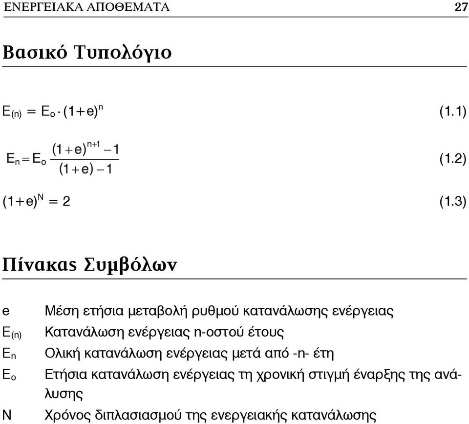 Κατανάλωση ενέργειας n-οστού έτους Ολική κατανάλωση ενέργειας μετά από -n- έτη Ετήσια