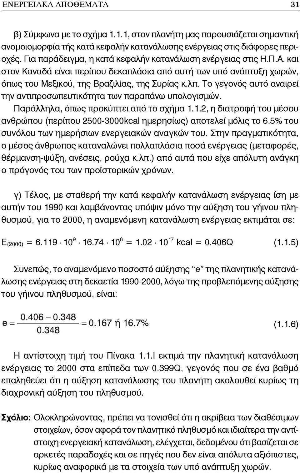 Το γεγονός αυτό αναιρεί την αντιπροσωπευτικότητα των παραπάνω υπολογισμών. Παράλληλα, όπως προκύπτει από το σχήμα 1.