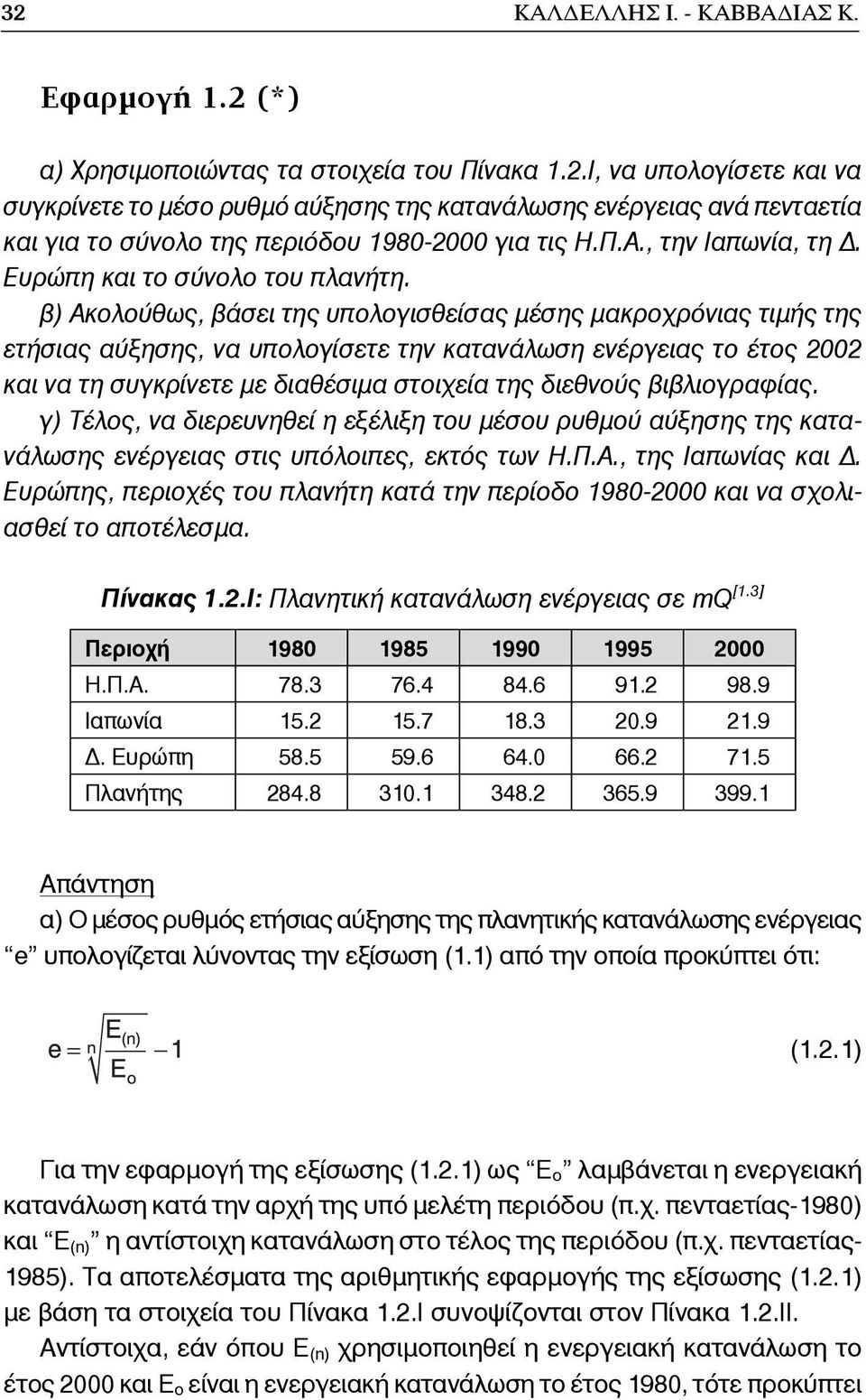 β) Ακολούθως, βάσει της υπολογισθείσας μέσης μακροχρόνιας τιμής της ετήσιας αύξησης, να υπολογίσετε την κατανάλωση ενέργειας το έτος 2002 και να τη συγκρίνετε με διαθέσιμα στοιχεία της διεθνούς