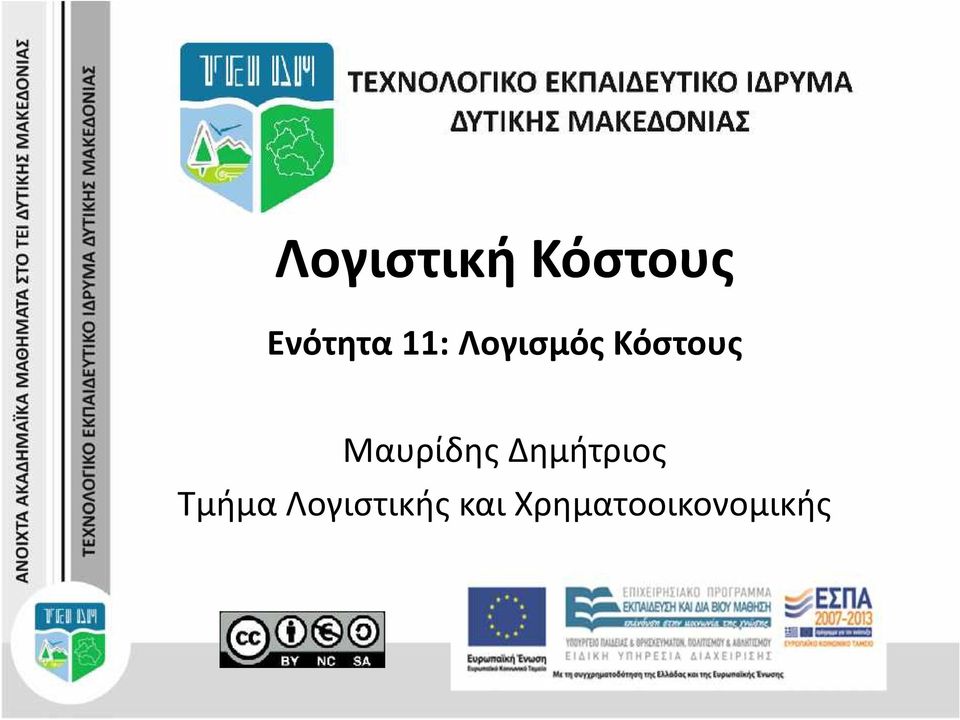 Μαυρίδης Δημήτριος Τμήμα