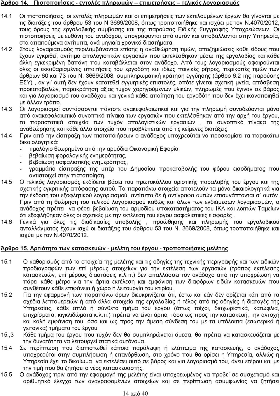 4070/2012, τους όρους της εργολαβικής σύμβασης και της παρούσας Ειδικής Συγγραφής Υποχρεώσεων.