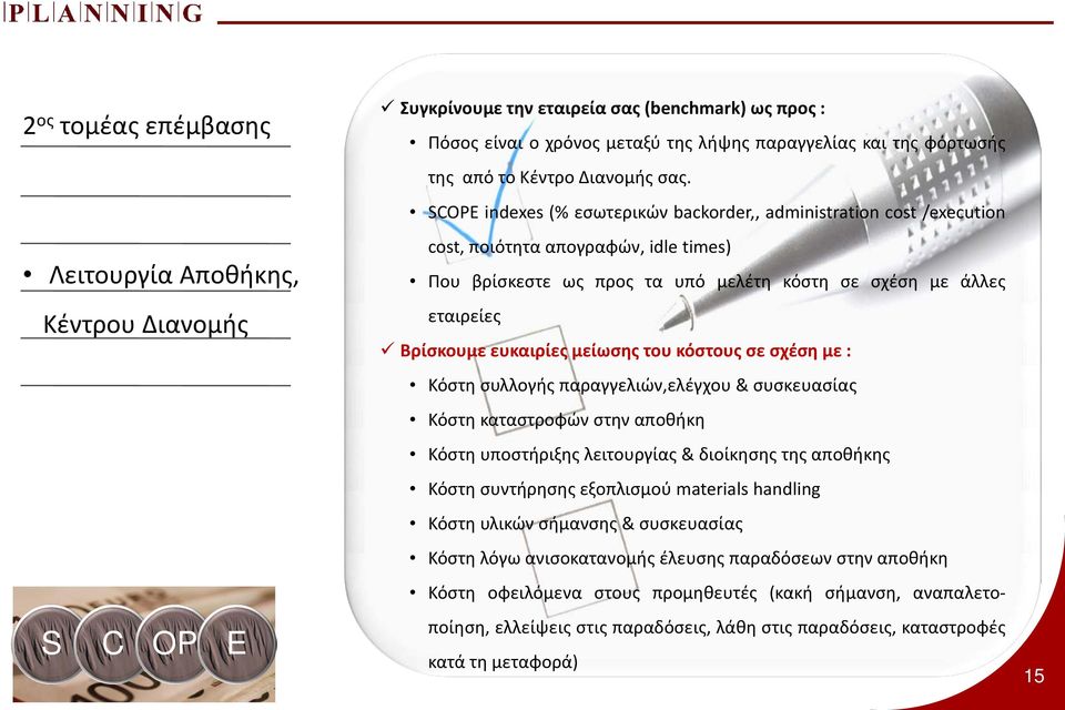 SCOPE indexes (% εσωτερικών backorder,, administration cost /execution cost, ποιότητα απογραφών, idle times) Που βρίσκεστε ως προς τα υπό μελέτη κόστη σε σχέση με άλλες εταιρείες Βρίσκουμε ευκαιρίες