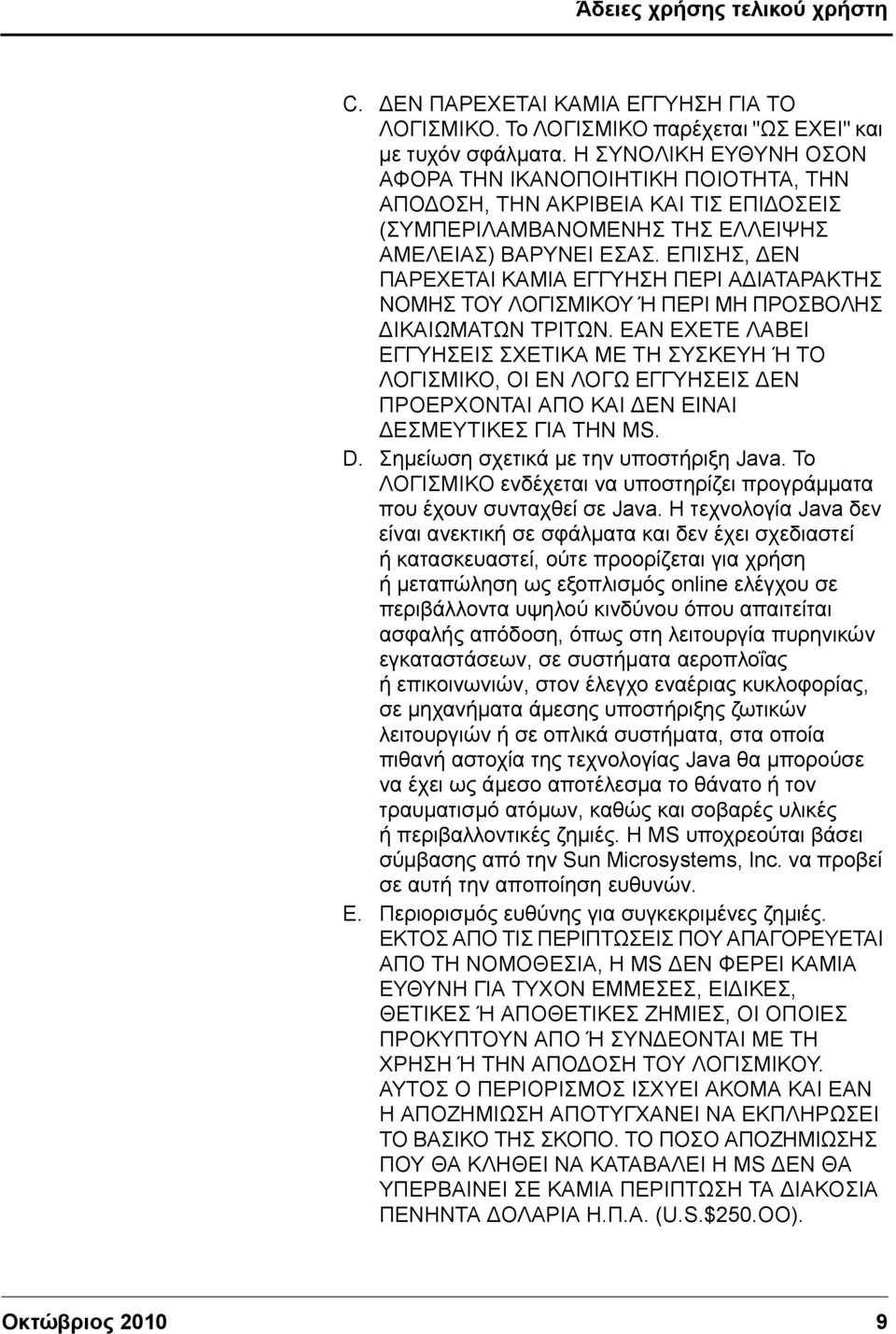 ΕΠΙΣΗΣ, ΔΕΝ ΠΑΡΕΧΕΤΑΙ ΚΑΜΙΑ ΕΓΓΥΗΣΗ ΠΕΡΙ ΑΔΙΑΤΑΡΑΚΤΗΣ ΝΟΜΗΣ ΤΟΥ ΛΟΓΙΣΜΙΚΟΥ Ή ΠΕΡΙ ΜΗ ΠΡΟΣΒΟΛΗΣ ΔΙΚΑΙΩΜΑΤΩΝ ΤΡΙΤΩΝ.