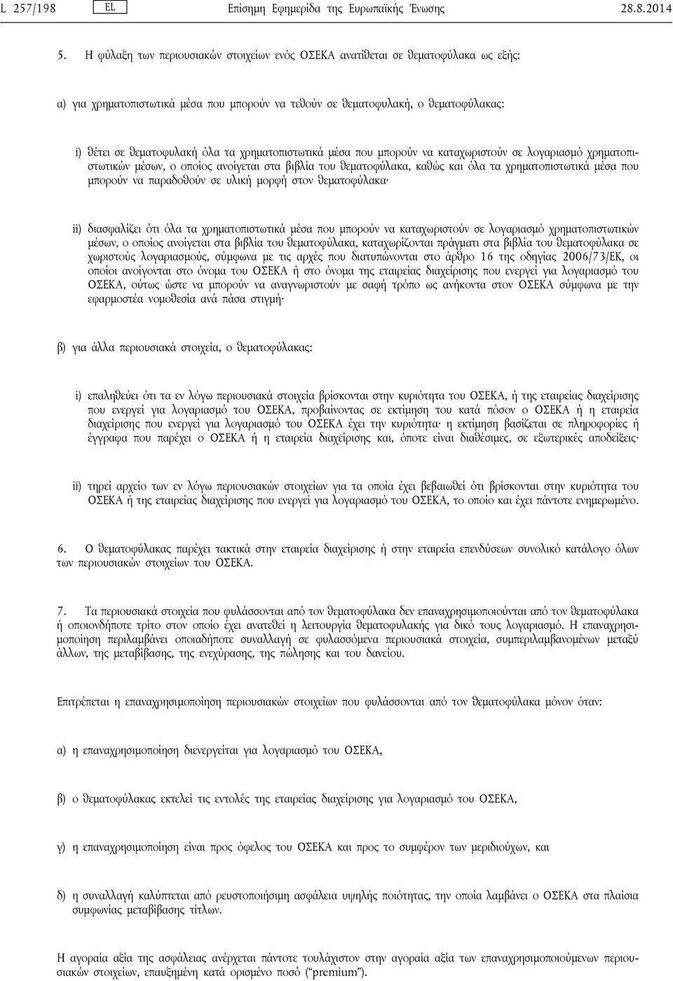 χρηματοπιστωτικά μέσα που μπορούν να καταχωριστούν σε λογαριασμό χρηματοπιστωτικών μέσων, ο οποίος ανοίγεται στα βιβλία του θεματοφύλακα, καθώς και όλα τα χρηματοπιστωτικά μέσα που μπορούν να