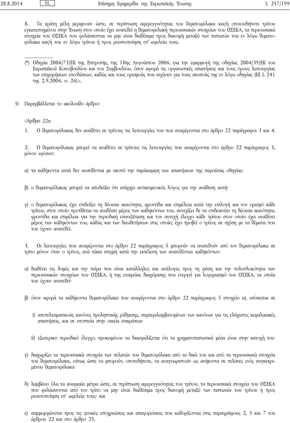 ΟΣΕΚΑ, τα περιουσιακά στοιχεία του ΟΣΕΚΑ που φυλάσσονται να μην είναι διαθέσιμα προς διανομή μεταξύ των πιστωτών του εν λόγω θεματοφύλακα και/ή του εν λόγω τρίτου ή προς ρευστοποίηση επ ωφελεία τους.