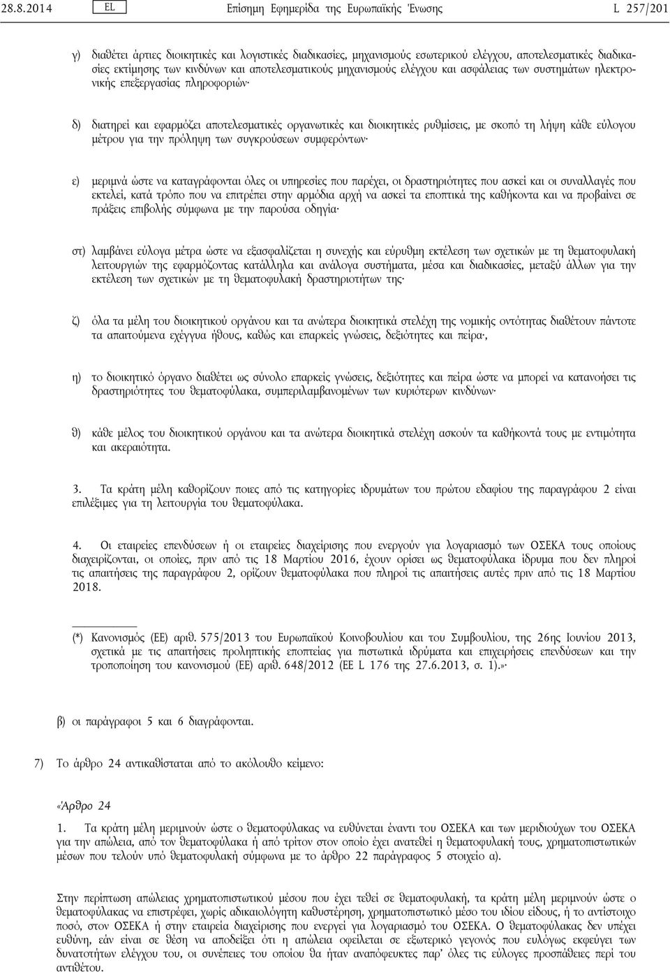 με σκοπό τη λήψη κάθε εύλογου μέτρου για την πρόληψη των συγκρούσεων συμφερόντων ε) μεριμνά ώστε να καταγράφονται όλες οι υπηρεσίες που παρέχει, οι δραστηριότητες που ασκεί και οι συναλλαγές που