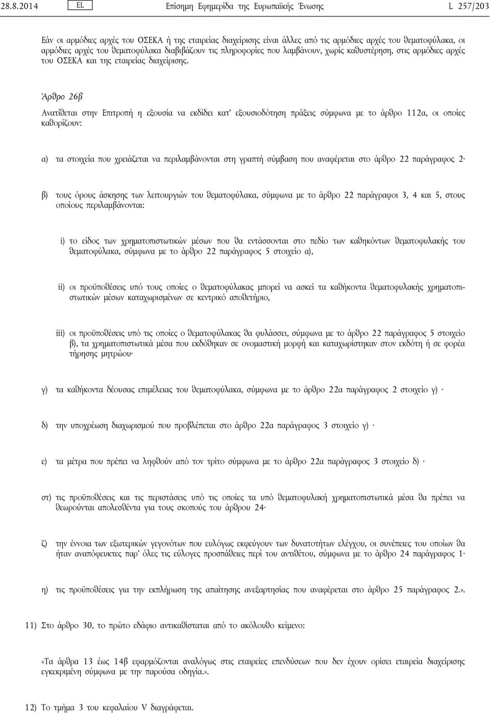 Άρθρο 26β Ανατίθεται στην Επιτροπή η εξουσία να εκδίδει κατ εξουσιοδότηση πράξεις σύμφωνα με το άρθρο 112α, οι οποίες καθορίζουν: α) τα στοιχεία που χρειάζεται να περιλαμβάνονται στη γραπτή σύμβαση