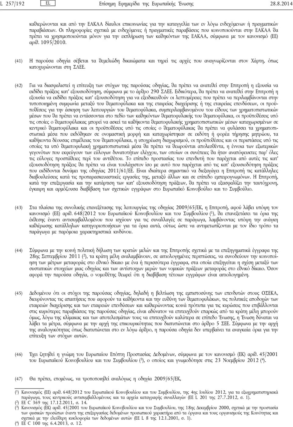 (ΕΕ) αριθ. 1095/2010. (41) Η παρούσα οδηγία σέβεται τα θεμελιώδη δικαιώματα και τηρεί τις αρχές που αναγνωρίζονται στον Χάρτη, όπως κατοχυρώνονται στη ΣΛΕΕ.