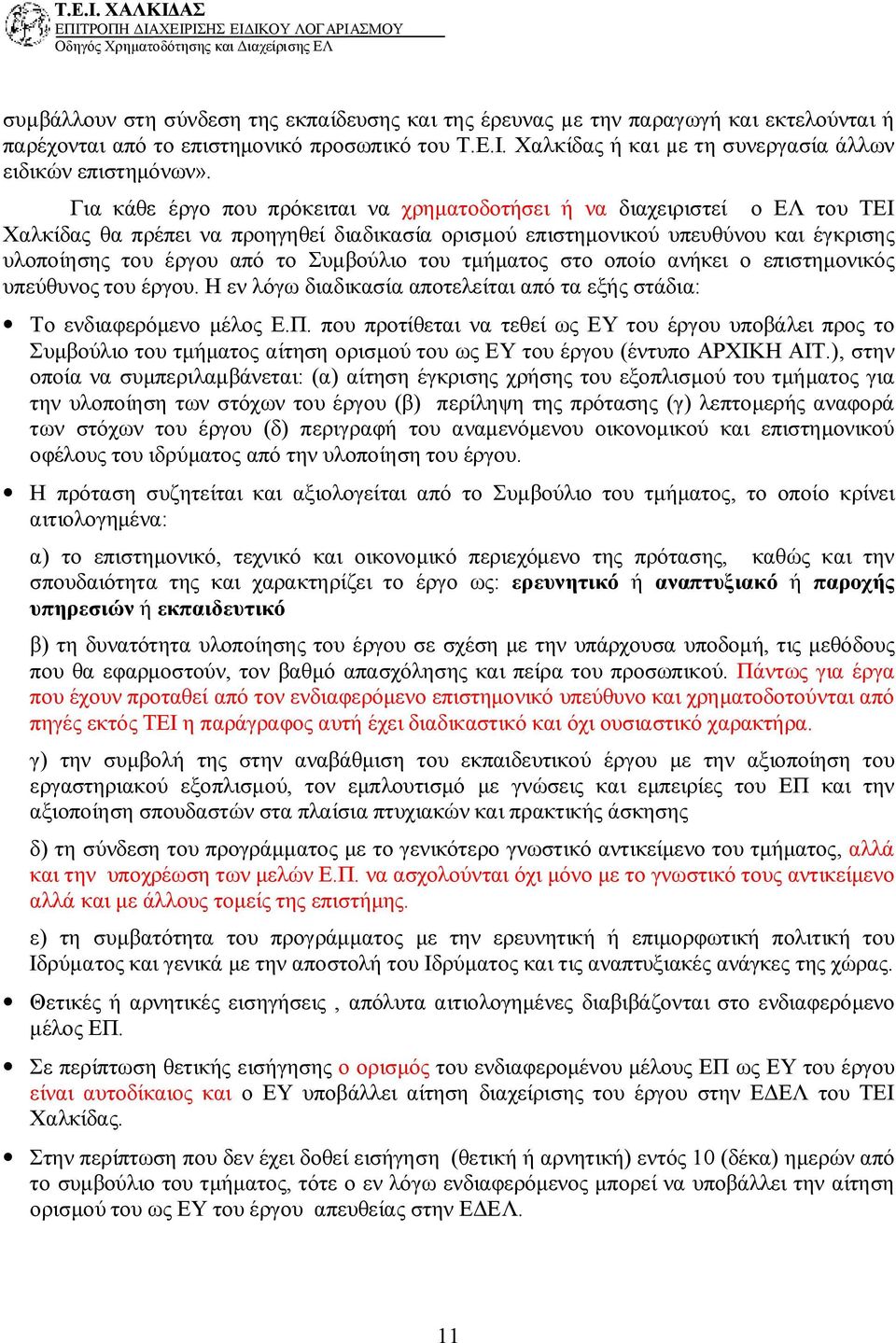 Συμβούλιο του τμήματος στο οποίο ανήκει ο επιστημονικός υπεύθυνος του έργου. Η εν λόγω διαδικασία αποτελείται από τα εξής στάδια: Το ενδιαφερόμενο μέλος Ε.Π.