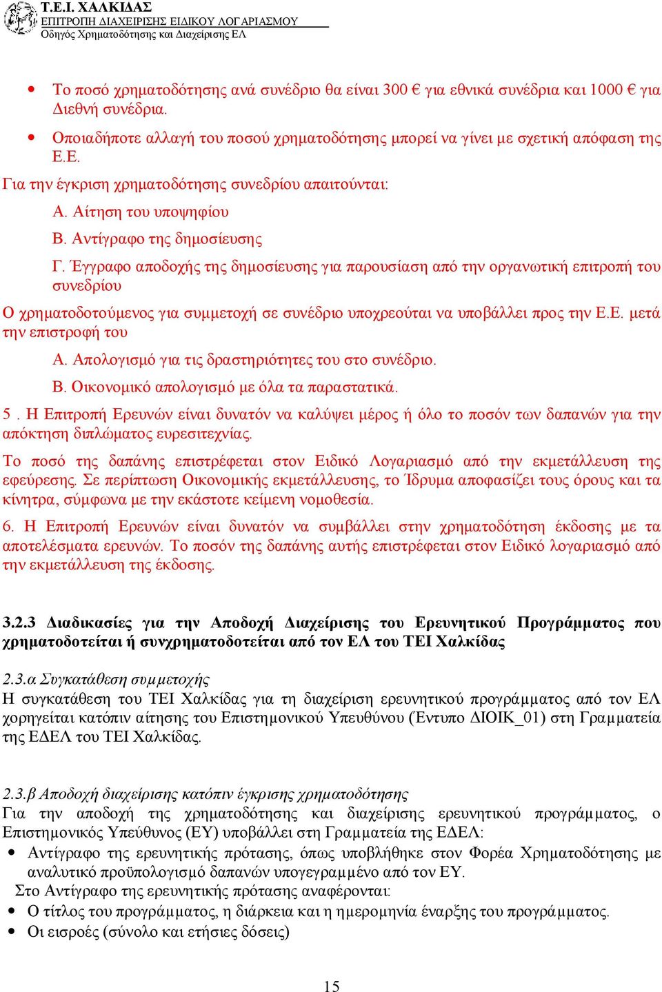 Έγγραφο αποδοχής της δημοσίευσης για παρουσίαση από την οργανωτική επιτροπή του συνεδρίου Ο χρηματοδοτούμενος για συμμετοχή σε συνέδριο υποχρεούται να υποβάλλει προς την Ε.Ε. μετά την επιστροφή του Α.