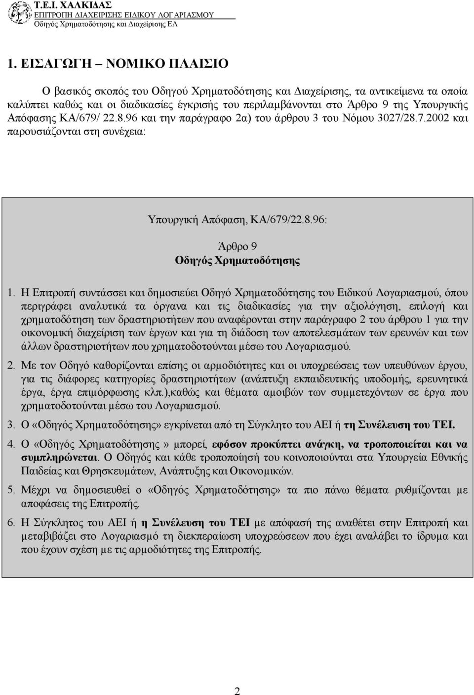 Η Επιτροπή συντάσσει και δηµοσιεύει Οδηγό Χρηµατοδότησης του Ειδικού Λογαριασµού, όπου περιγράφει αναλυτικά τα όργανα και τις διαδικασίες για την αξιολόγηση, επιλογή και χρηµατοδότηση των