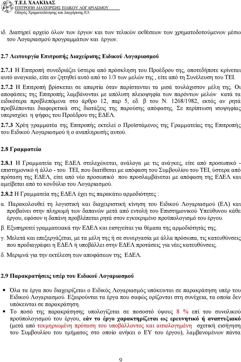 1 Η Επιτροπή συνεδριάζει ύστερα από πρόσκληση του Προέδρου της, οποτεδήποτε κρίνεται αυτό αναγκαίο, είτε αν ζητηθεί αυτό από το 1/3 των μελών της, είτε από τη Συνέλευση του ΤΕΙ. 2.7.