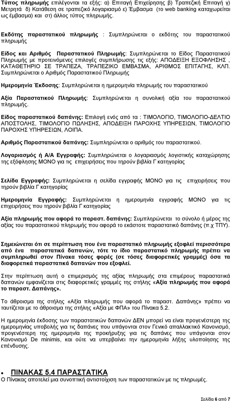 Εκδότης παραστατικού πληρωμής : Συμπληρώνεται ο εκδότης του παραστατικού πληρωμής Είδος και Αριθμός Παραστατικού Πληρωμής: Συμπληρώνεται το Είδος Παραστατικού Πληρωμής με προτεινόμενες επιλογές