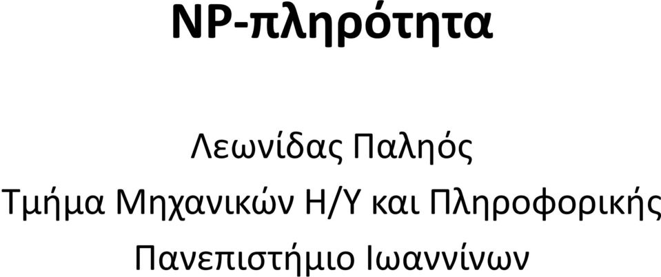 Μηχανικών Η/Υ και