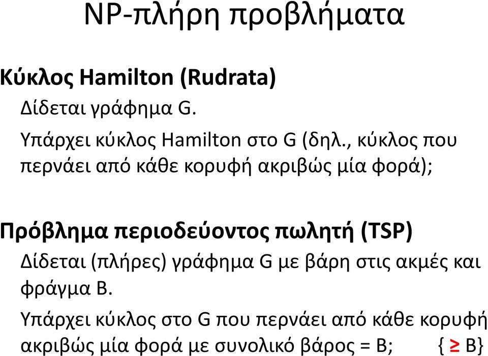 , κύκλος που περνάει από κάθε κορυφή ακριβώς μία φορά); Πρόβλημα περιοδεύοντος πωλητή