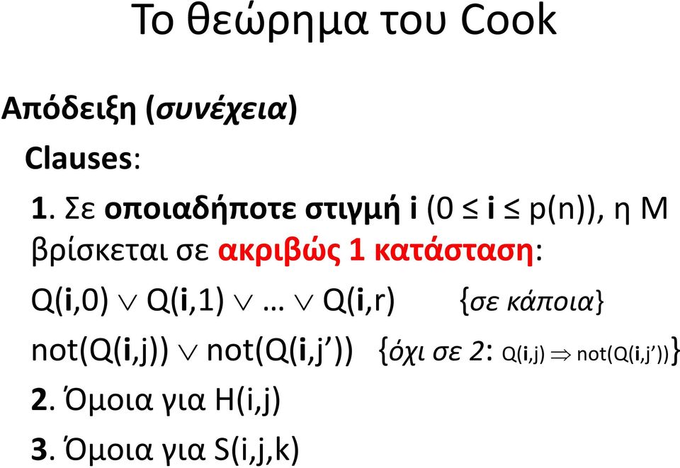 κατάσταση: Q(i,0) Q(i,1) Q(i,r) {σε κάποια} not(q(i,j))