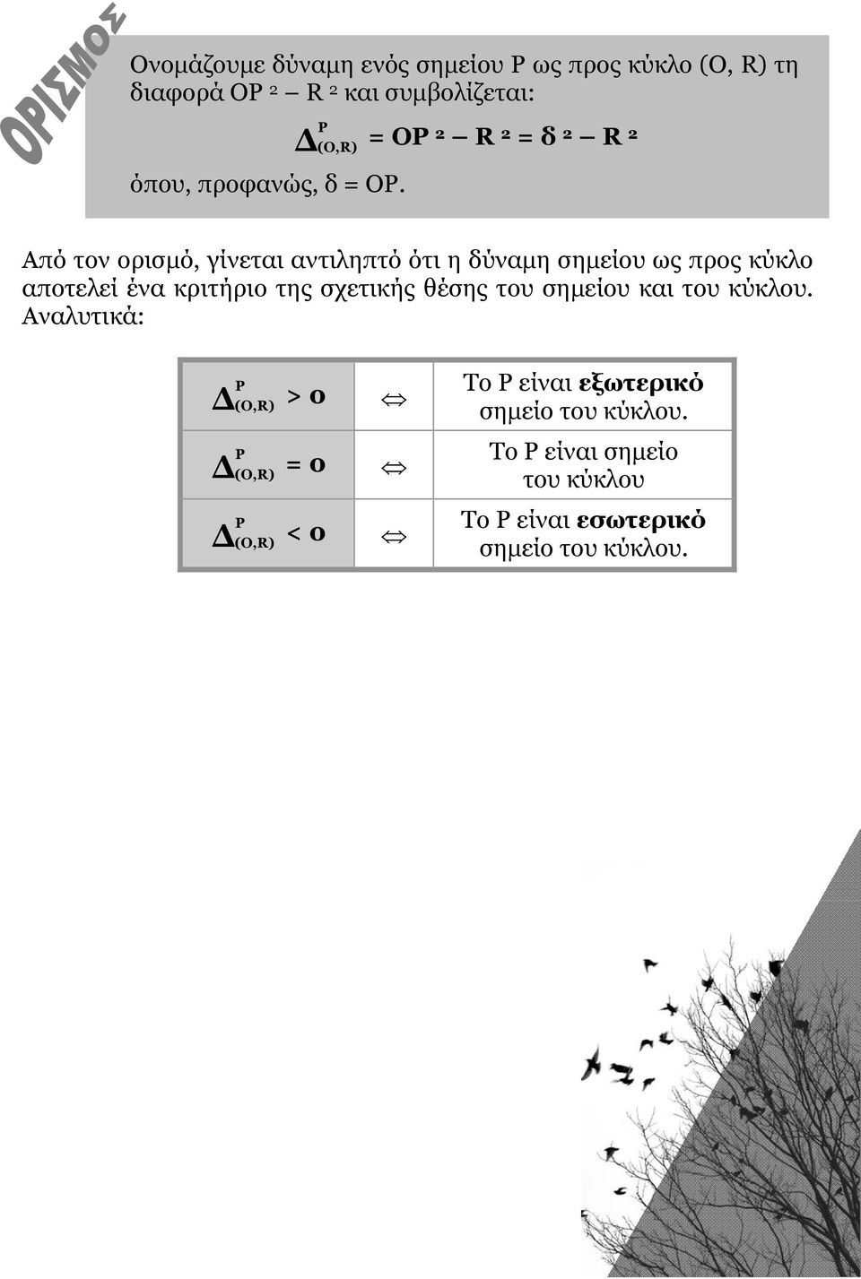 κριτήριο της σχετικής θέσης του σημείου κι του κύκλου.