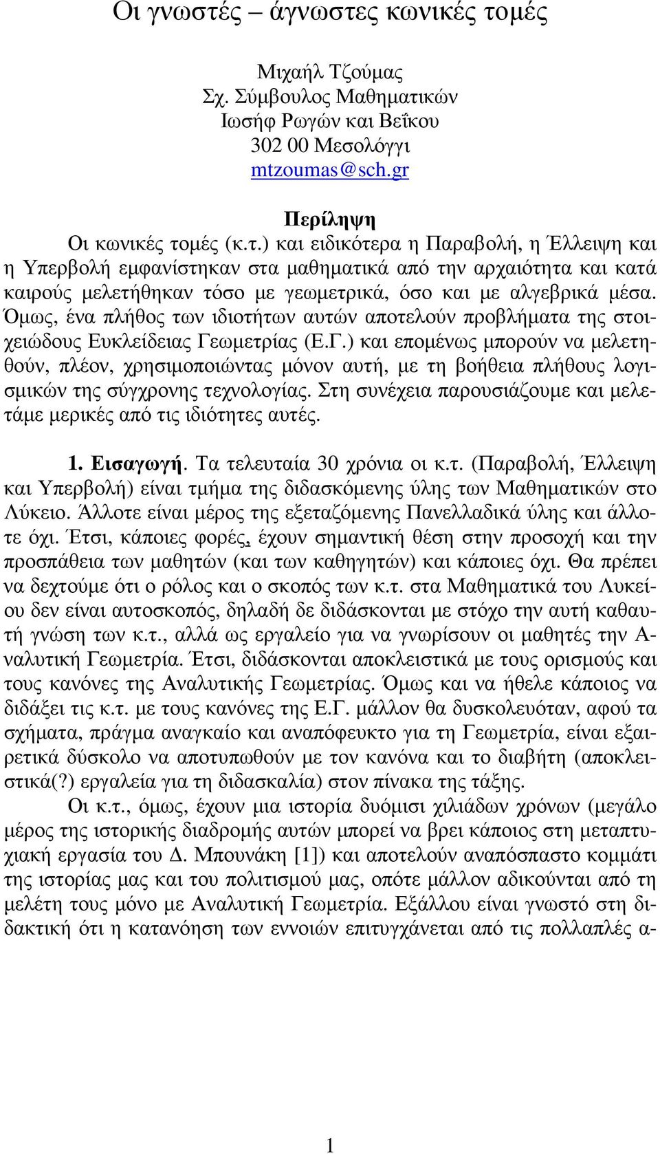 ωµετρίας (Ε.Γ.) και εποµένως µπορούν να µελετηθούν, πλέον, χρησιµοποιώντας µόνον αυτή, µε τη βοήθεια πλήθους λογισµικών της σύγχρονης τεχνολογίας.