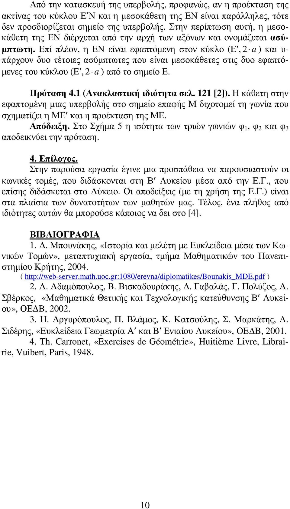 Επί πλέον, η ΕΝ είναι εφαπτόµενη στον κύκλο (Ε, 2 a ) και υ- πάρχουν δυο τέτοιες ασύµπτωτες που είναι µεσοκάθετες στις δυο εφαπτό- µενες του κύκλου (Ε, 2 a ) από το σηµείο Ε. Πρόταση 4.