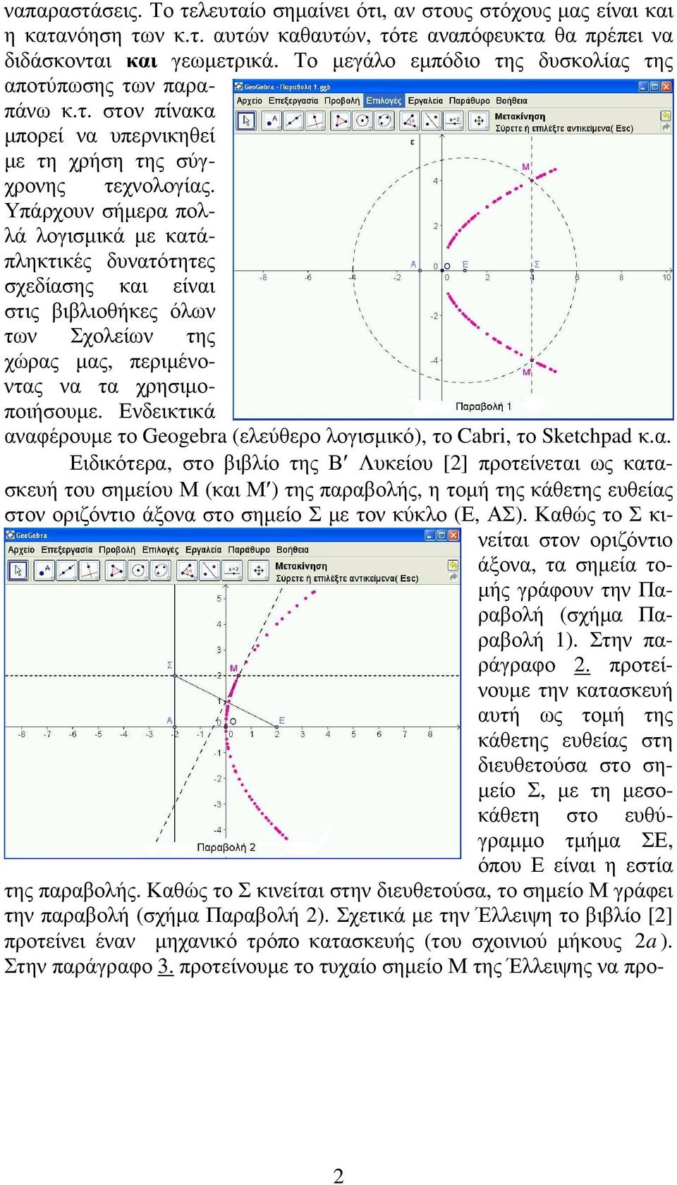 Υπάρχουν σήµερα πολλά λογισµικά µε κατάπληκτικές δυνατότητες σχεδίασης και είναι στις βιβλιοθήκες όλων των Σχολείων της χώρας µας, περιµένοντας να τα χρησιµοποιήσουµε.