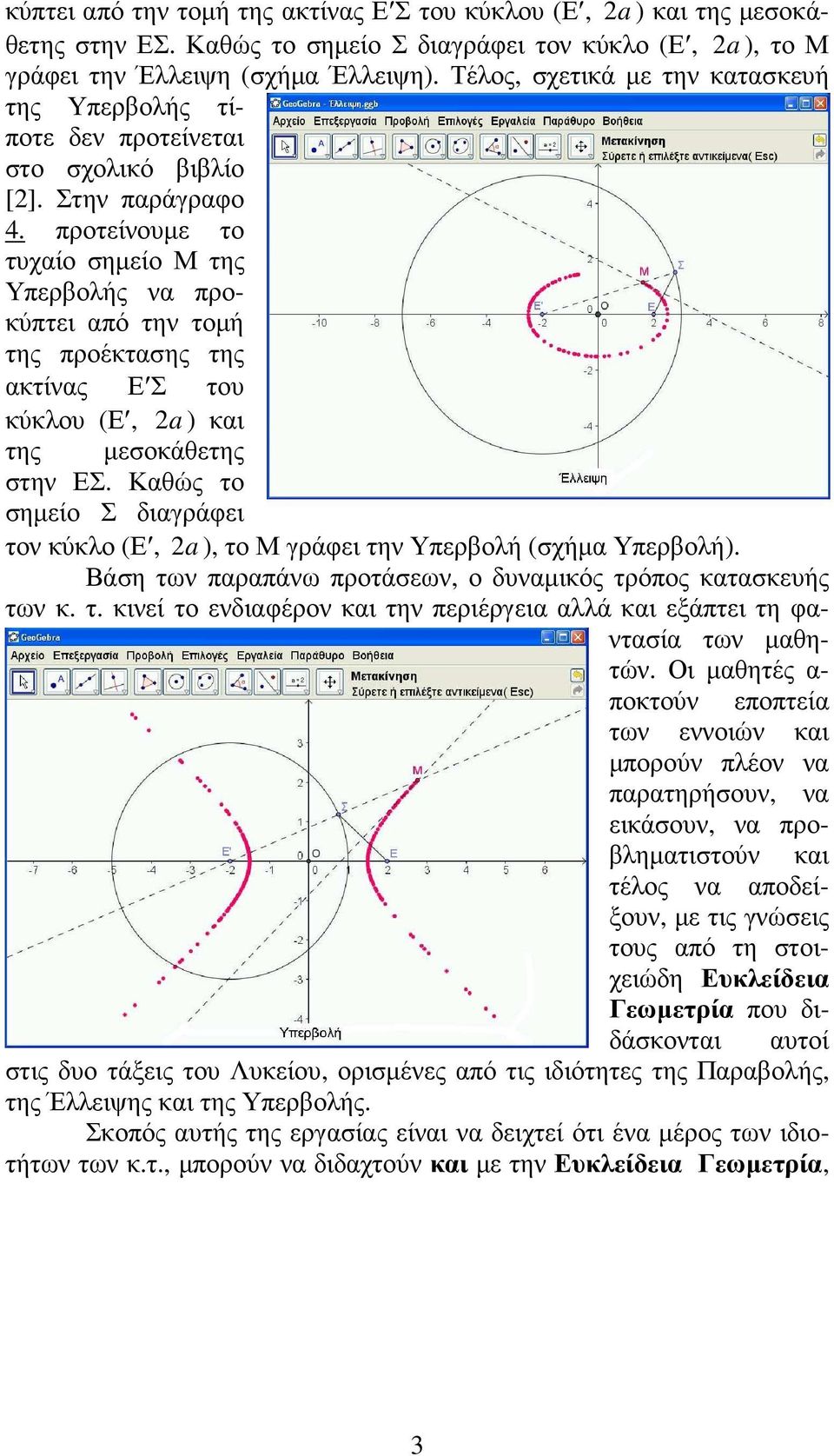προτείνουµε το τυχαίο σηµείο Μ της Υπερβολής να προκύπτει από την τοµή της προέκτασης της ακτίνας Ε Σ του κύκλου (Ε, 2a ) και της µεσοκάθετης στην ΕΣ.