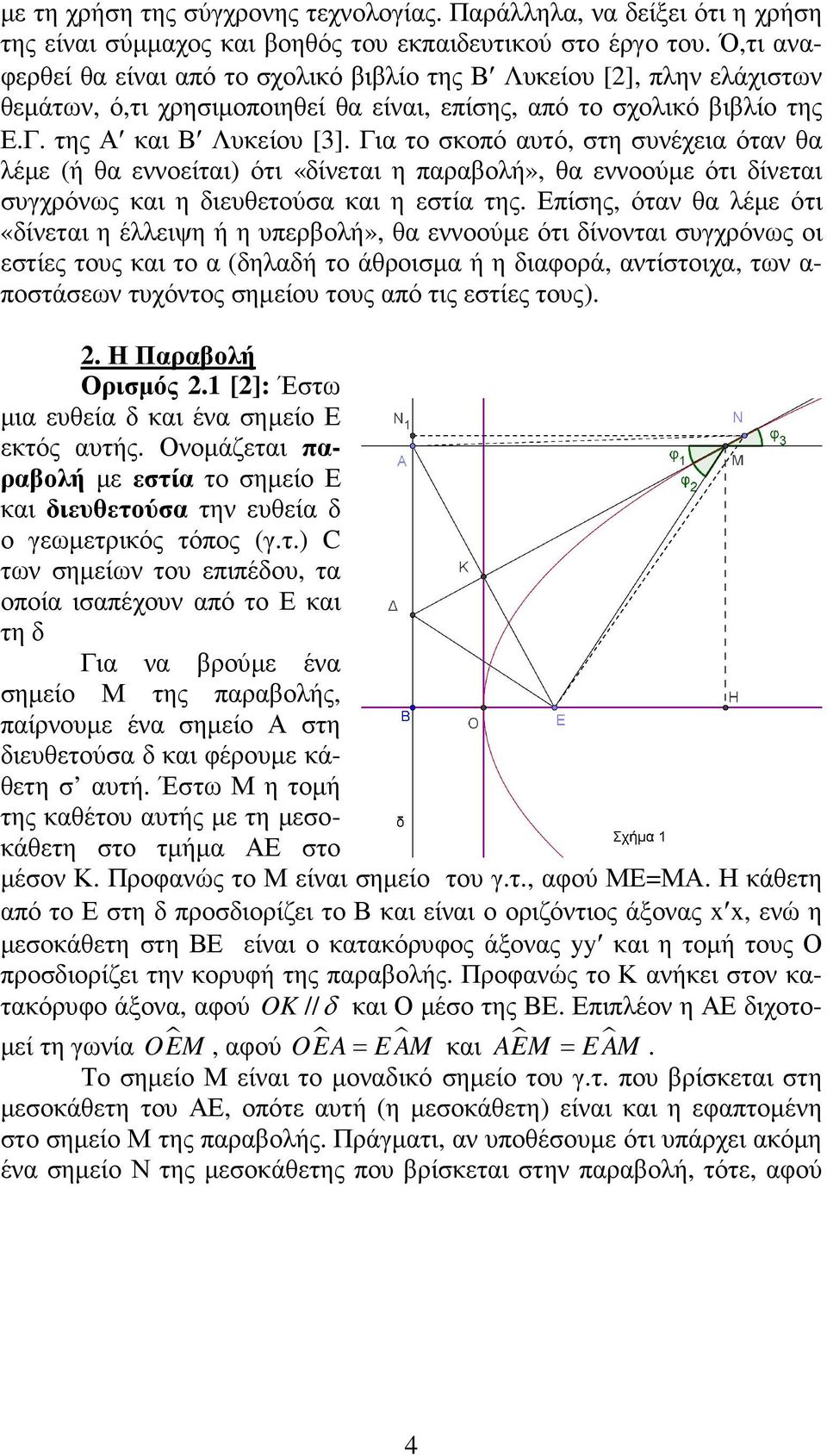 Για το σκοπό αυτό, στη συνέχεια όταν θα λέµε (ή θα εννοείται) ότι «δίνεται η παραβολή», θα εννοούµε ότι δίνεται συγχρόνως και η διευθετούσα και η εστία της.