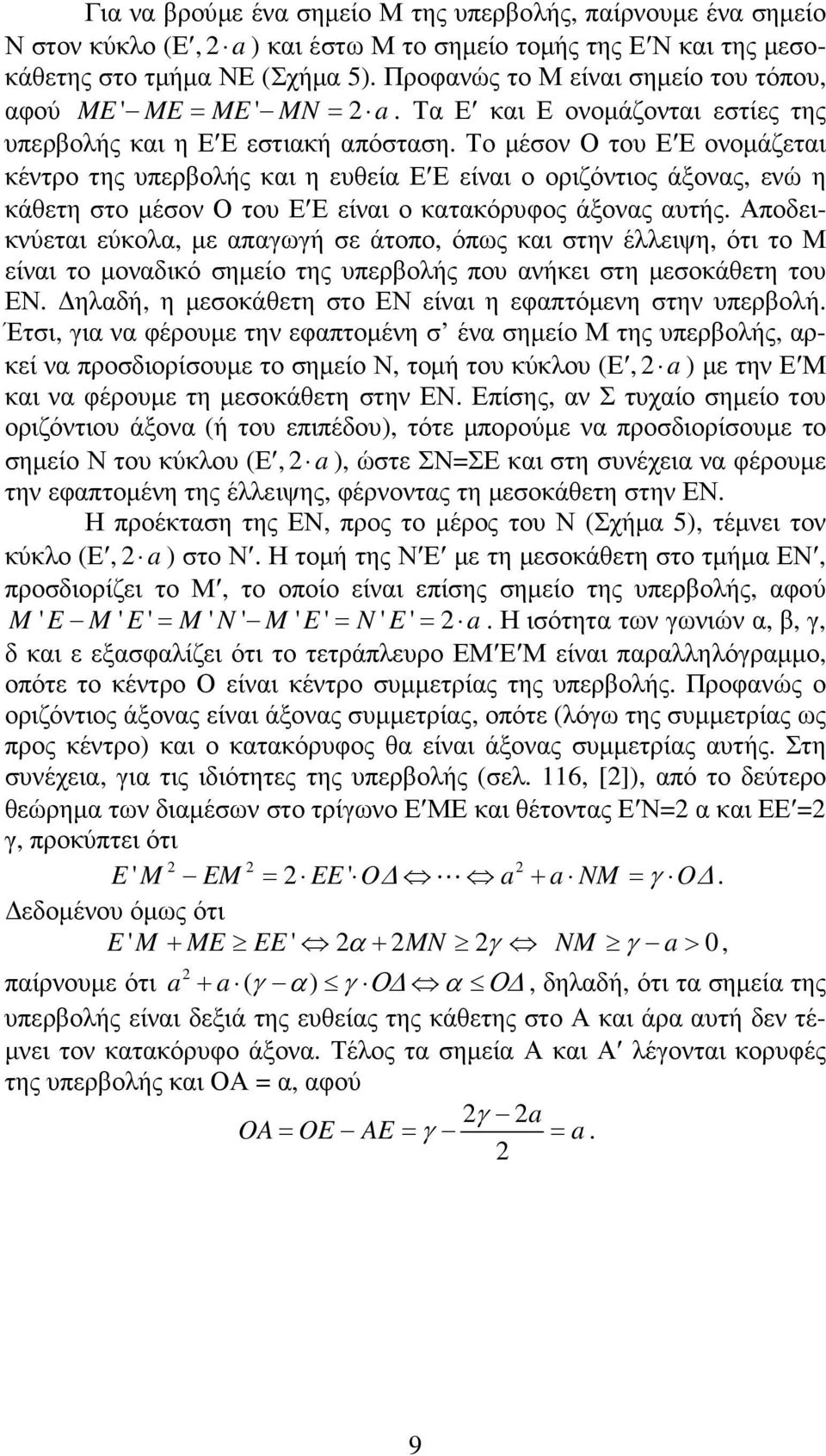 Το µέσον Ο του Ε Ε ονοµάζεται κέντρο της υπερβολής και η ευθεία Ε Ε είναι ο οριζόντιος άξονας, ενώ η κάθετη στο µέσον Ο του Ε Ε είναι ο κατακόρυφος άξονας αυτής.