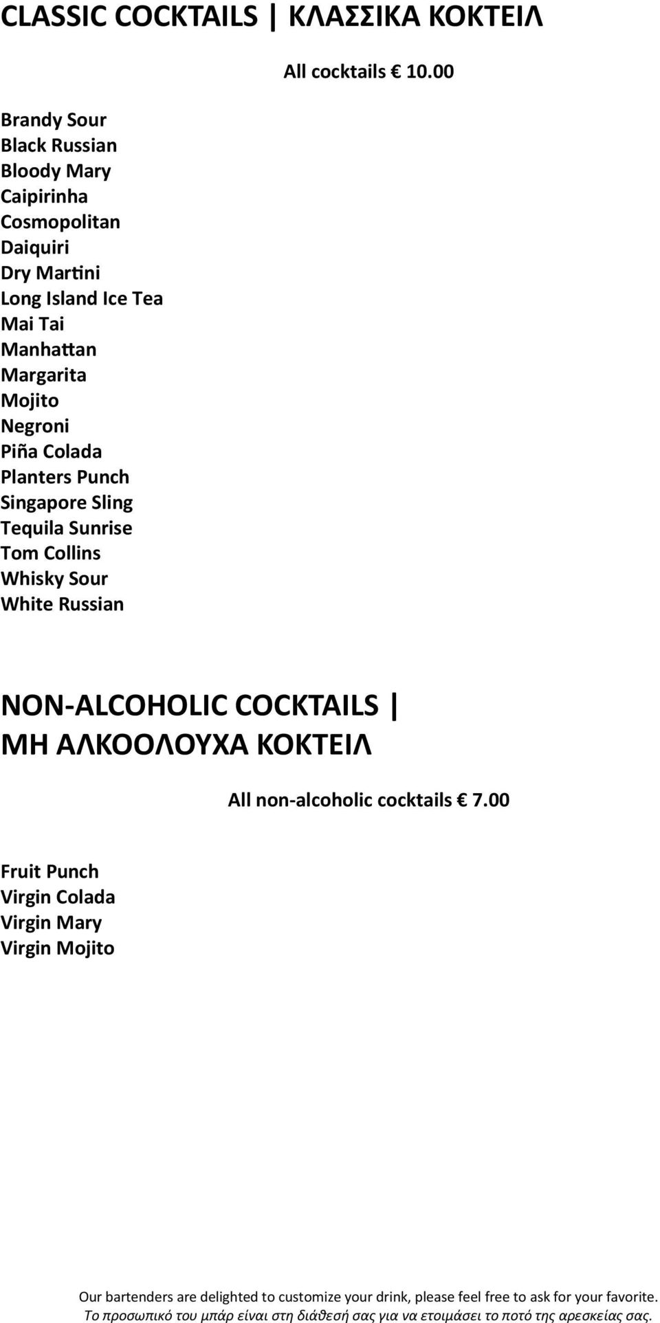 00 NON-ALCOHOLIC COCKTAILS MH AΛKOOΛOYXA ΚΟΚΤΕΙΛ All non-alcoholic cocktails 7.