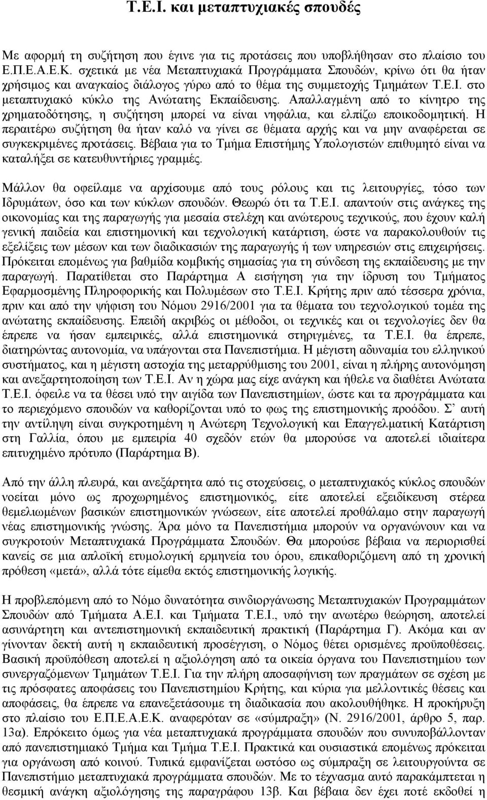 Απαλλαγµένη από το κίνητρο της χρηµατοδότησης, η συζήτηση µπορεί να είναι νηφάλια, και ελπίζω εποικοδοµητική.