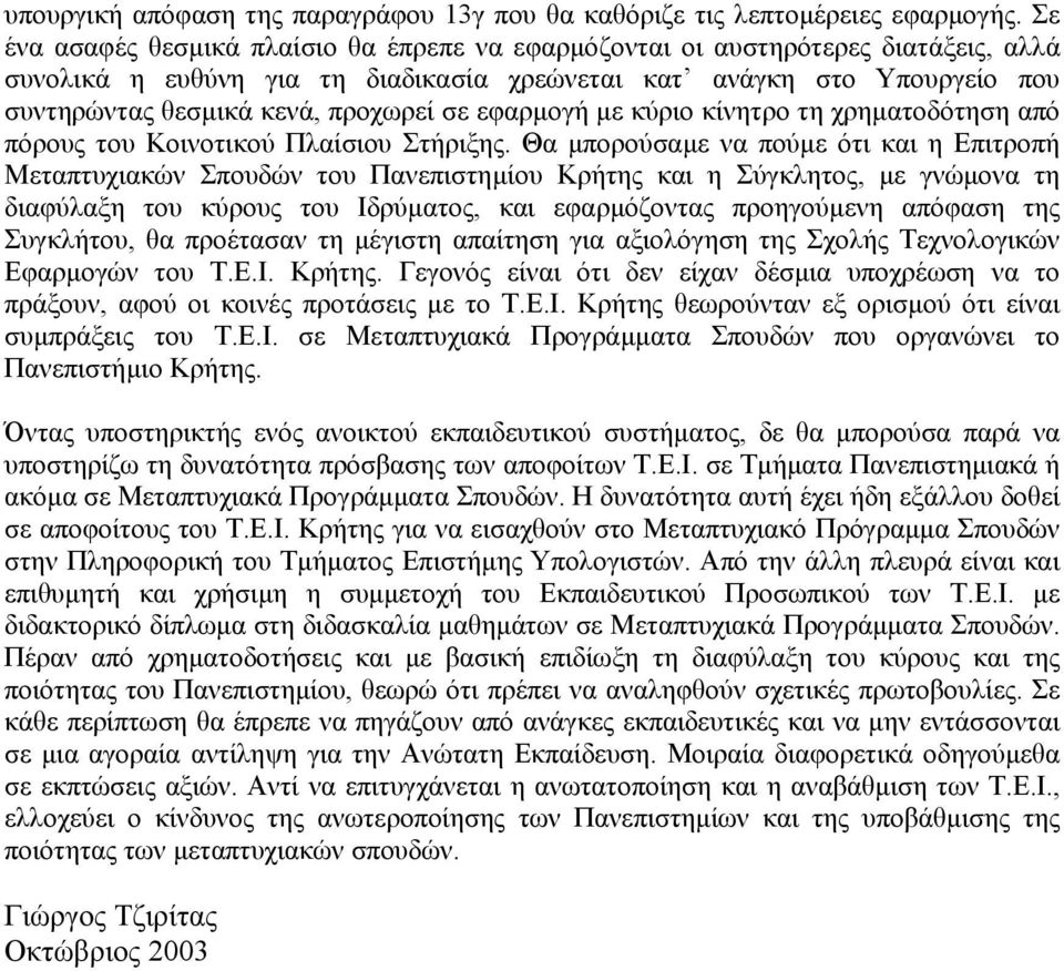 σε εφαρµογή µε κύριο κίνητρο τη χρηµατοδότηση από πόρους του Κοινοτικού Πλαίσιου Στήριξης.