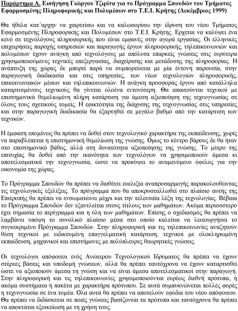 Ερχεται να καλύψει ένα κενό σε τεχνολόγους πληροφορικής που είναι εµφανές στην αγορά εργασίας.